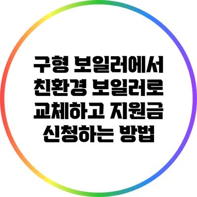 구형 보일러에서 친환경 보일러로 교체하고 지원금 신청하는 방법