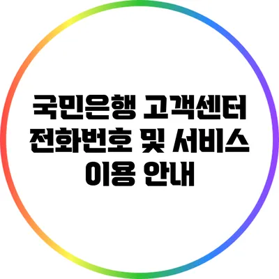 국민은행 고객센터 전화번호 및 서비스 이용 안내