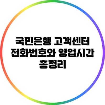 국민은행 고객센터 전화번호와 영업시간 총정리
