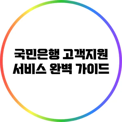 국민은행 고객지원 서비스 완벽 가이드