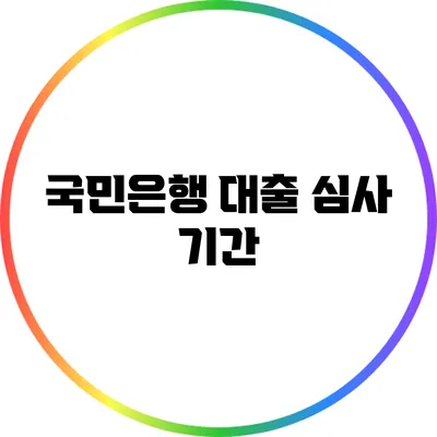국민은행 대출 심사 기간
