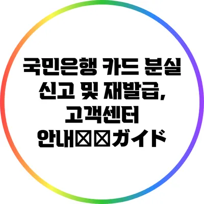 국민은행 카드 분실 신고 및 재발급, 고객센터 안내完全ガイド