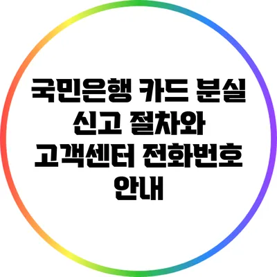 국민은행 카드 분실 신고 절차와 고객센터 전화번호 안내