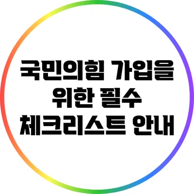 국민의힘 가입을 위한 필수 체크리스트 안내