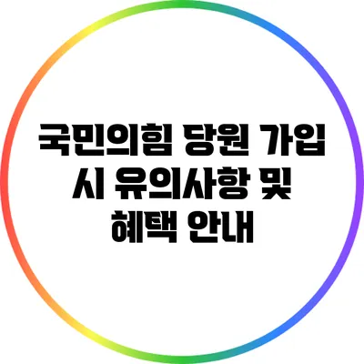 국민의힘 당원 가입 시 유의사항 및 혜택 안내