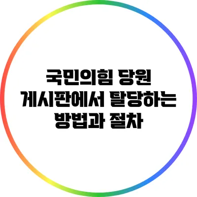 국민의힘 당원 게시판에서 탈당하는 방법과 절차