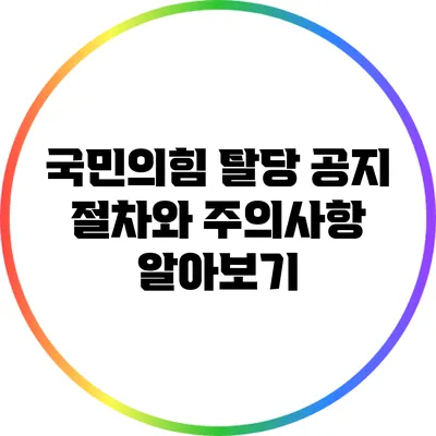 국민의힘 탈당 공지 절차와 주의사항 알아보기