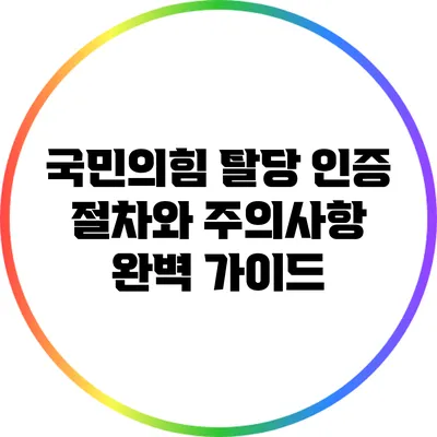 국민의힘 탈당 인증 절차와 주의사항 완벽 가이드