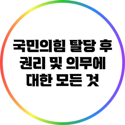 국민의힘 탈당 후 권리 및 의무에 대한 모든 것