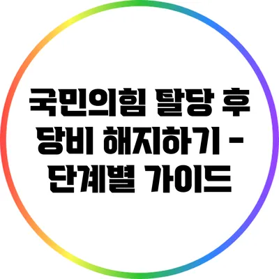 국민의힘 탈당 후 당비 해지하기 - 단계별 가이드
