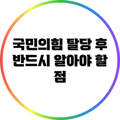 국민의힘 탈당 후 반드시 알아야 할 점