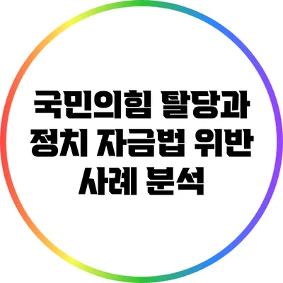 국민의힘 탈당과 정치 자금법 위반 사례 분석