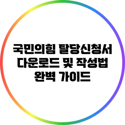 국민의힘 탈당신청서 다운로드 및 작성법 완벽 가이드