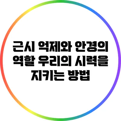 근시 억제와 안경의 역할: 우리의 시력을 지키는 방법