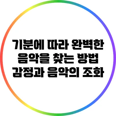 기분에 따라 완벽한 음악을 찾는 방법: 감정과 음악의 조화