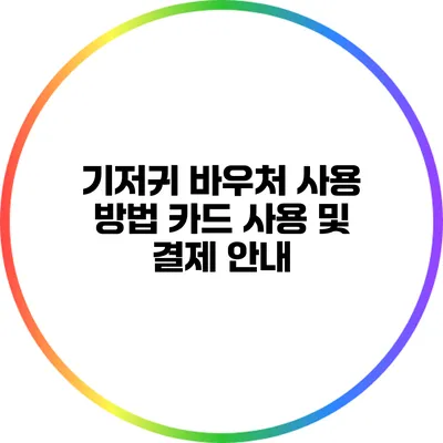 기저귀 바우처 사용 방법: 카드 사용 및 결제 안내