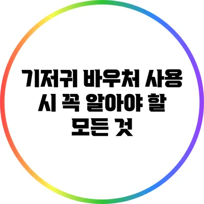 기저귀 바우처 사용 시 꼭 알아야 할 모든 것