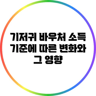 기저귀 바우처: 소득 기준에 따른 변화와 그 영향