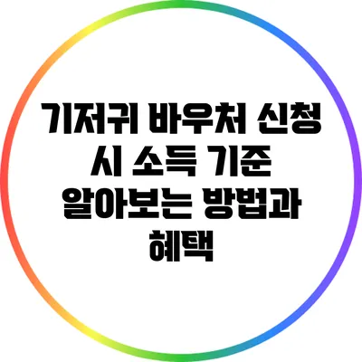 기저귀 바우처 신청 시 소득 기준 알아보는 방법과 혜택