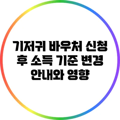 기저귀 바우처 신청 후 소득 기준 변경 안내와 영향