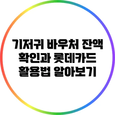 기저귀 바우처 잔액 확인과 롯데카드 활용법 알아보기