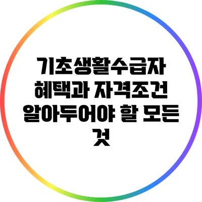 기초생활수급자 혜택과 자격조건: 알아두어야 할 모든 것