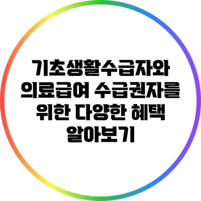기초생활수급자와 의료급여 수급권자를 위한 다양한 혜택 알아보기
