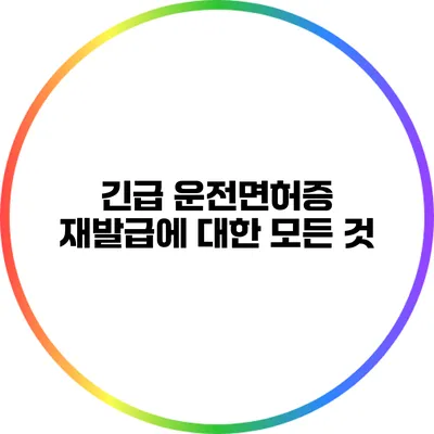 긴급 운전면허증 재발급에 대한 모든 것