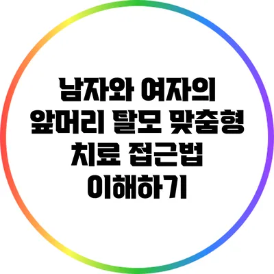 남자와 여자의 앞머리 탈모: 맞춤형 치료 접근법 이해하기