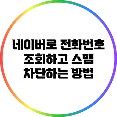네이버로 전화번호 조회하고 스팸 차단하는 방법