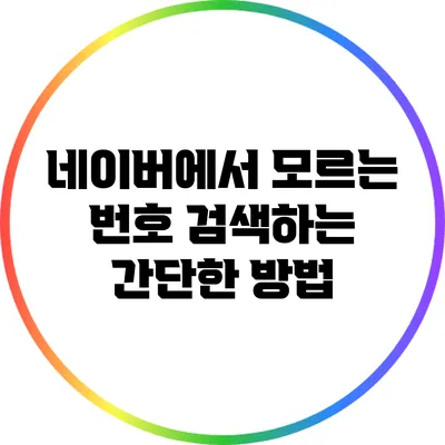 네이버에서 모르는 번호 검색하는 간단한 방법