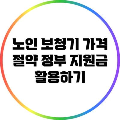 노인 보청기 가격 절약: 정부 지원금 활용하기