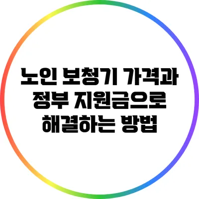 노인 보청기 가격과 정부 지원금으로 해결하는 방법