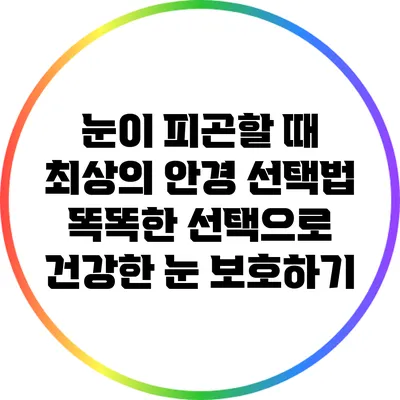 눈이 피곤할 때 최상의 안경 선택법: 똑똑한 선택으로 건강한 눈 보호하기