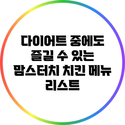 다이어트 중에도 즐길 수 있는 맘스터치 치킨 메뉴 리스트