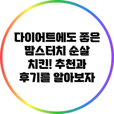 다이어트에도 좋은 맘스터치 순살 치킨! 추천과 후기를 알아보자