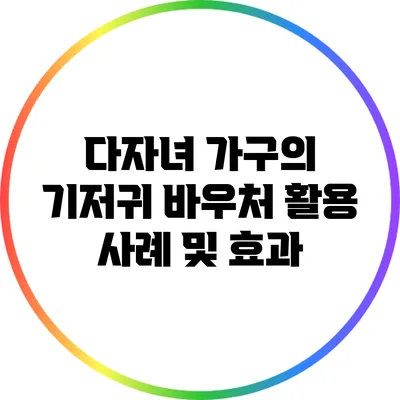 다자녀 가구의 기저귀 바우처 활용 사례 및 효과