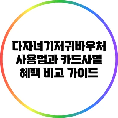 다자녀기저귀바우처 사용법과 카드사별 혜택 비교 가이드