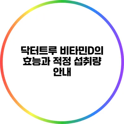 닥터트루 비타민D의 효능과 적정 섭취량 안내