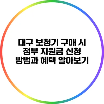 대구 보청기 구매 시 정부 지원금 신청 방법과 혜택 알아보기