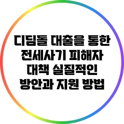 디딤돌 대출을 통한 전세사기 피해자 대책: 실질적인 방안과 지원 방법