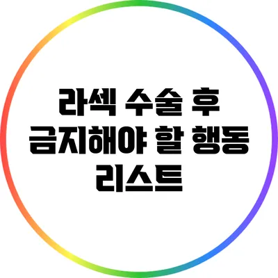 라섹 수술 후 금지해야 할 행동 리스트