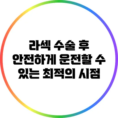 라섹 수술 후 안전하게 운전할 수 있는 최적의 시점