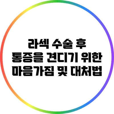 라섹 수술 후 통증을 견디기 위한 마음가짐 및 대처법