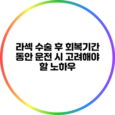 라섹 수술 후 회복기간 동안 운전 시 고려해야 할 노하우