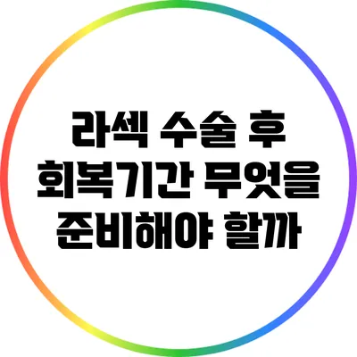라섹 수술 후 회복기간: 무엇을 준비해야 할까?