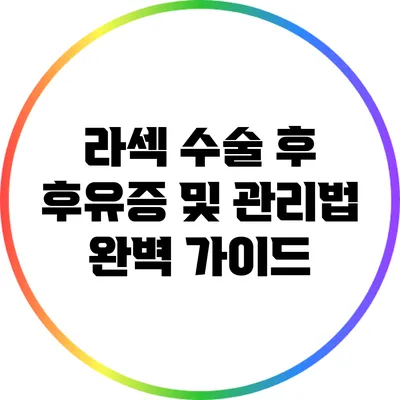 라섹 수술 후 후유증 및 관리법 완벽 가이드