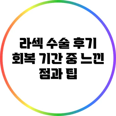 라섹 수술 후기: 회복 기간 중 느낀 점과 팁