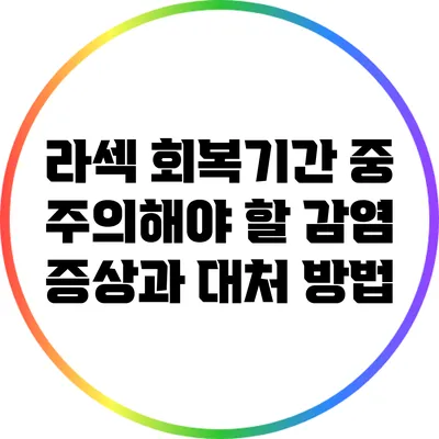 라섹 회복기간 중 주의해야 할 감염 증상과 대처 방법