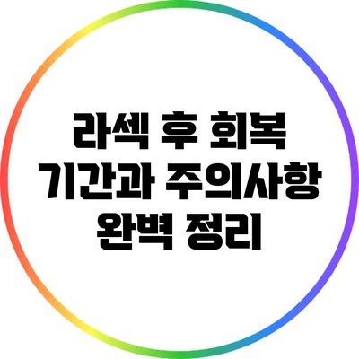 라섹 후 회복 기간과 주의사항 완벽 정리